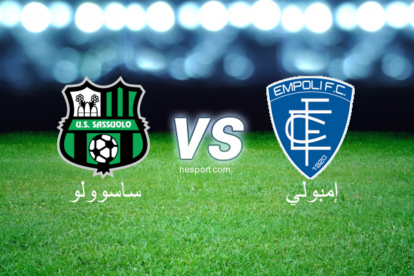 الدوري الإيطالي - الدرجة الأولى : ساسوولو - إمبولي