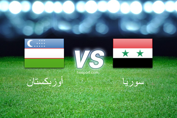 مباريات ودية  : أوزبكستان - سوريا