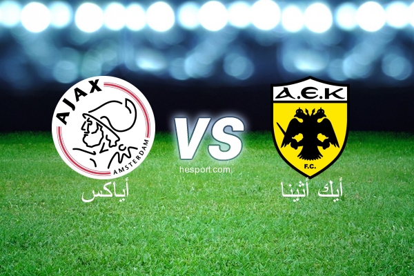دوري أبطال أوروبا : أياكس - أيك أثينا