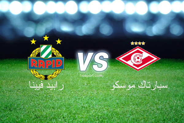 الدوري الأوروبي : رابيد فيينا - سبارتاك موسكو