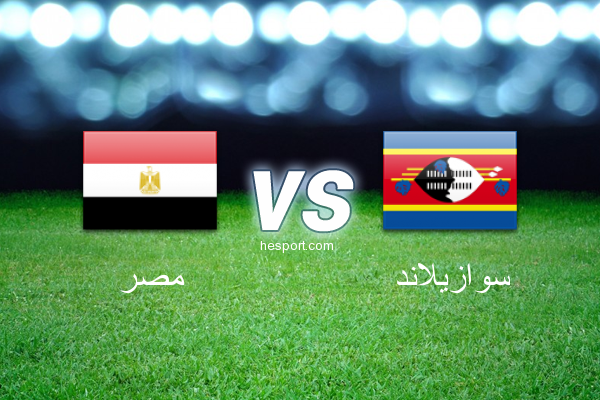تصفيات كأس أمم افريقيا : مصر - سوازيلاند