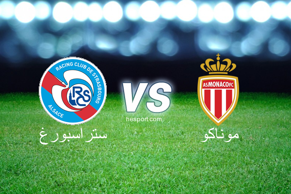 الدوري الفرنسي - الدرجة الأولى : ستراسبورغ - موناكو