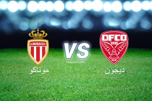 الدوري الفرنسي - الدرجة الأولى : موناكو - ديجون