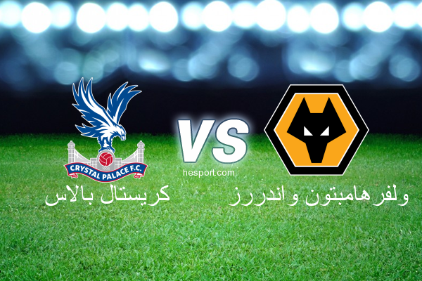 الدوري الإنجليزي الممتاز : كريستال بالاس - ولفرهامبتون واندررز