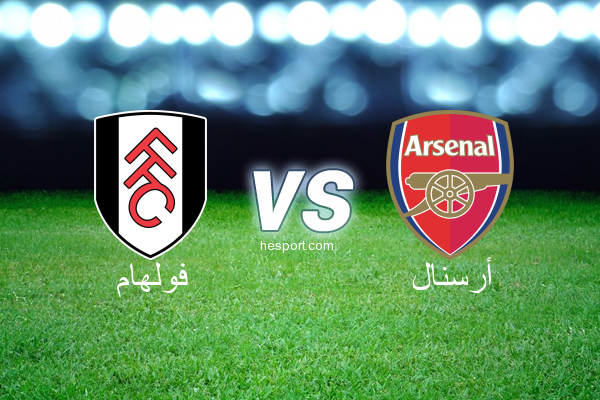 الدوري الإنجليزي الممتاز : فولهام - أرسنال