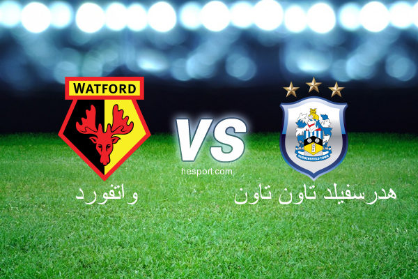 الدوري الإنجليزي الممتاز : واتفورد - هدرسفيلد تاون تاون