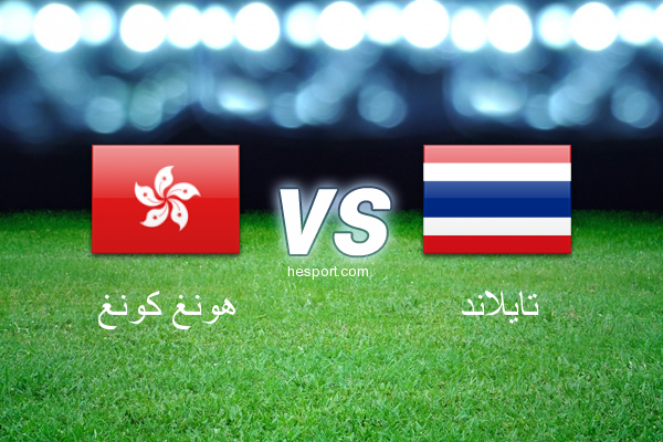 مباريات ودية  : هونغ كونغ - تايلاند