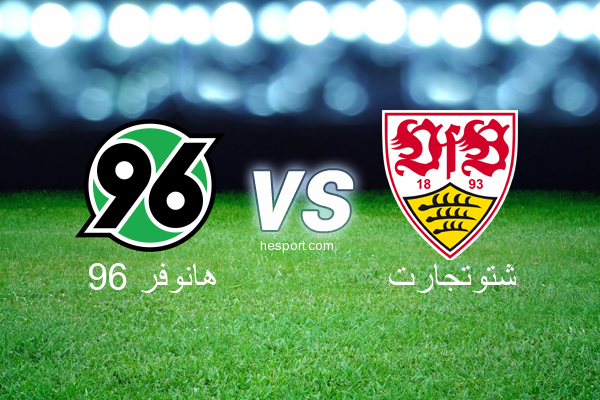 الدوري الألماني - الدرجة الأولى : هانوفر 96 - شتوتجارت