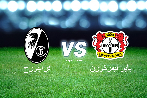 الدوري الألماني - الدرجة الأولى : فرايبورج - باير ليفركوزن