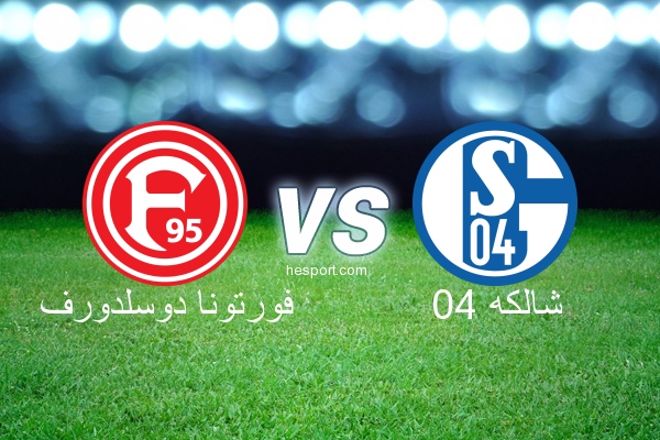 الدوري الألماني - الدرجة الأولى : فورتونا دوسلدورف - شالكه 04