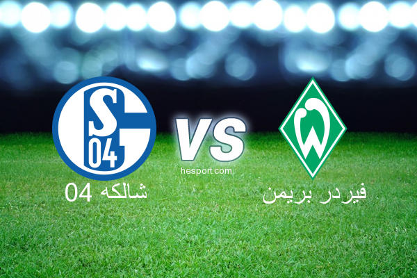 الدوري الألماني - الدرجة الأولى : شالكه 04 - فيردر بريمن