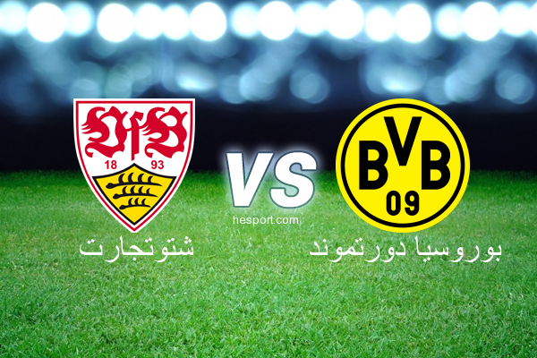 الدوري الألماني - الدرجة الأولى : شتوتجارت - بوروسيا دورتموند
