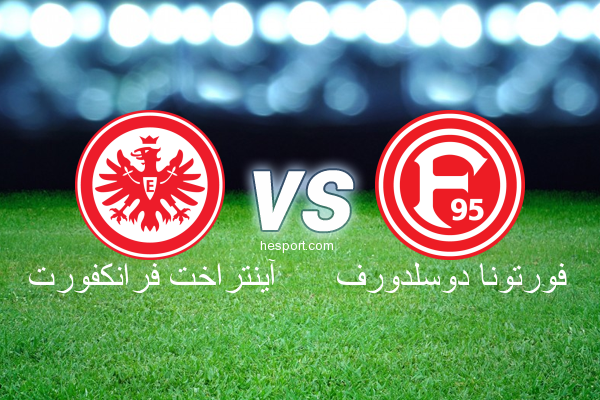 الدوري الألماني - الدرجة الأولى : آينتراخت فرانكفورت - فورتونا دوسلدورف