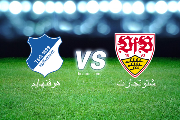 الدوري الألماني - الدرجة الأولى : هوفنهايم - شتوتجارت