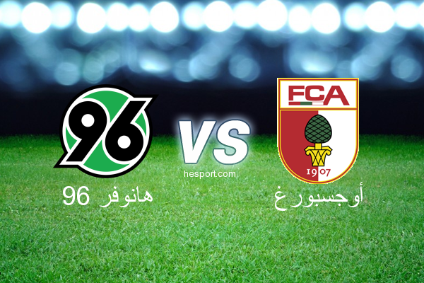 الدوري الألماني - الدرجة الأولى : هانوفر 96 - أوجسبورغ
