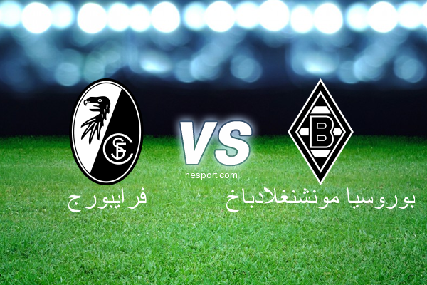 الدوري الألماني - الدرجة الأولى : فرايبورج - بوروسيا مونشنغلادباخ