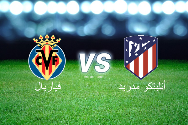 الدوري الاسباني الدرجة الأولى : فياريال - أتليتكو مدريد