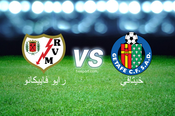 الدوري الاسباني الدرجة الأولى : رايو فاييكانو - خيتافي