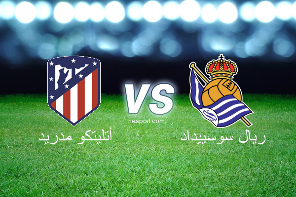 الدوري الاسباني الدرجة الأولى : أتليتكو مدريد - ريال سوسييداد