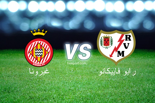الدوري الاسباني الدرجة الأولى : غيرونا - رايو فاييكانو