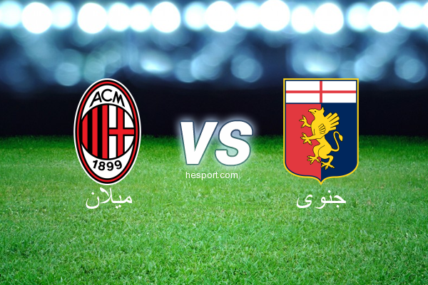 الدوري الإيطالي - الدرجة الأولى : ميلان - جنوى