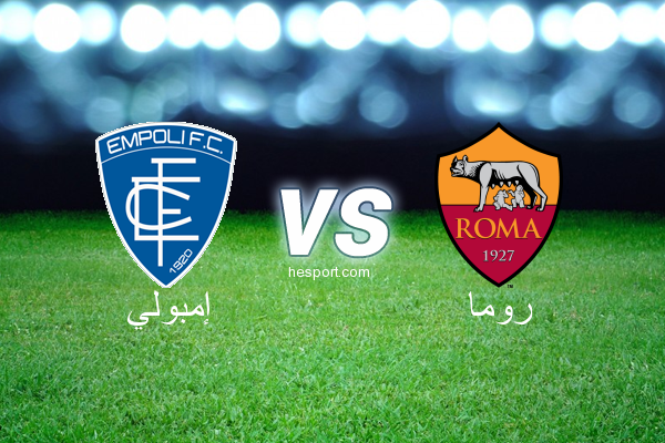الدوري الإيطالي - الدرجة الأولى : إمبولي - روما