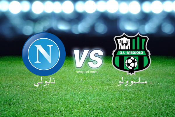الدوري الإيطالي - الدرجة الأولى : نابولي - ساسوولو