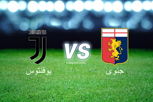 الدوري الإيطالي - الدرجة الأولى : يوفنتوس - جنوى