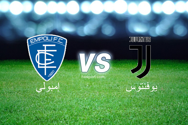 الدوري الإيطالي - الدرجة الأولى : إمبولي - يوفنتوس