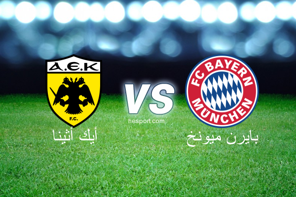 دوري أبطال أوروبا : أيك أثينا - بايرن ميونخ