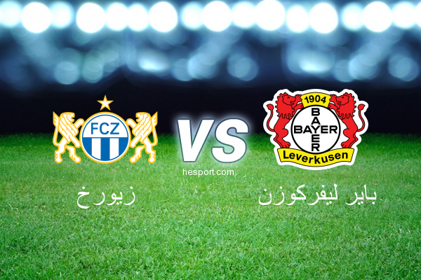 الدوري الأوروبي : زيورخ - باير ليفركوزن