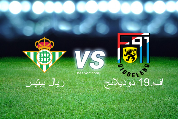 الدوري الأوروبي : ريال بيتيس - إف.91 دوديلانج