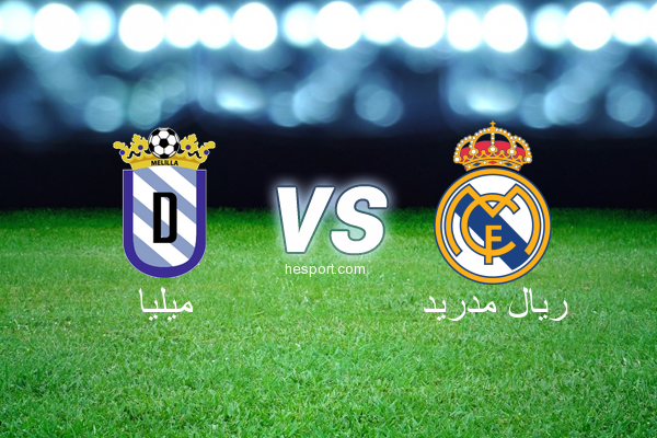 كأس الملك الاسباني : ميليا - ريال مدريد