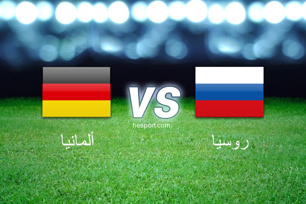 مباريات ودية  : ألمانيا - روسيا