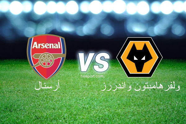 الدوري الإنجليزي الممتاز : أرسنال - ولفرهامبتون واندررز