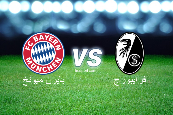 الدوري الألماني - الدرجة الأولى : بايرن ميونخ - فرايبورج