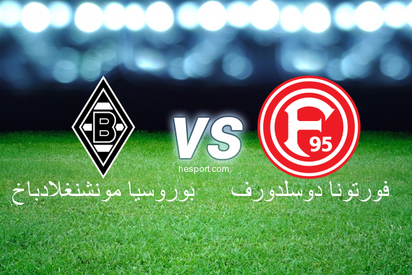 الدوري الألماني - الدرجة الأولى : بوروسيا مونشنغلادباخ - فورتونا دوسلدورف