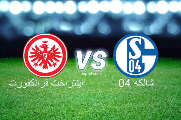 الدوري الألماني - الدرجة الأولى : آينتراخت فرانكفورت - شالكه 04