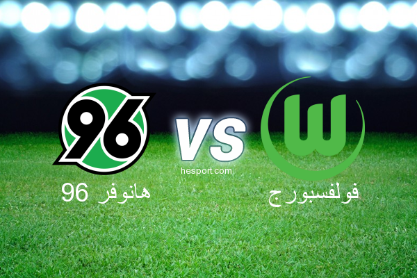 الدوري الألماني - الدرجة الأولى : هانوفر 96 - فولفسبورج