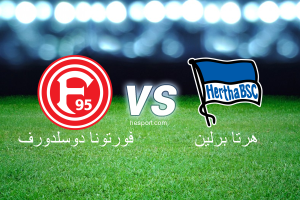 الدوري الألماني - الدرجة الأولى : فورتونا دوسلدورف - هرتا برلين