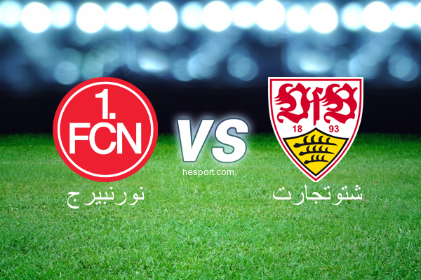 الدوري الألماني - الدرجة الأولى : نورنبيرج - شتوتجارت