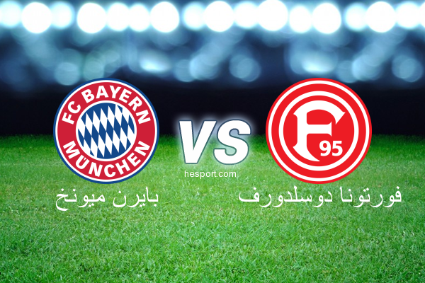 الدوري الألماني - الدرجة الأولى : بايرن ميونخ - فورتونا دوسلدورف