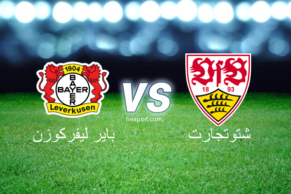 الدوري الألماني - الدرجة الأولى : باير ليفركوزن - شتوتجارت