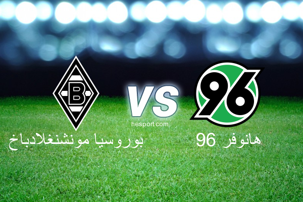 الدوري الألماني - الدرجة الأولى : بوروسيا مونشنغلادباخ - هانوفر 96