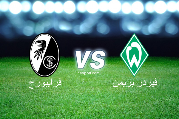 الدوري الألماني - الدرجة الأولى : فرايبورج - فيردر بريمن
