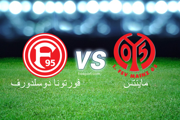 الدوري الألماني - الدرجة الأولى : فورتونا دوسلدورف - ماينتس