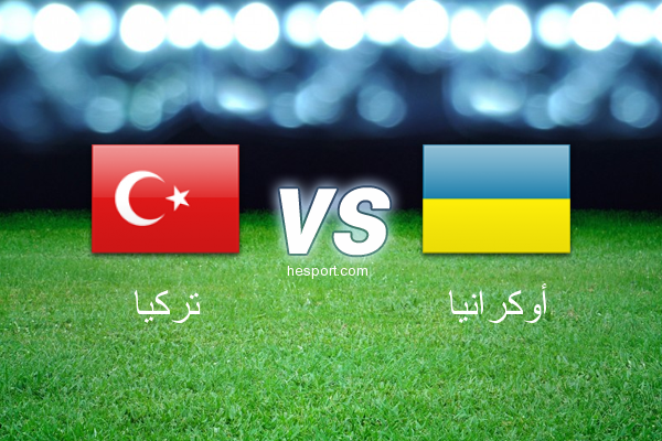 مباريات ودية  : تركيا - أوكرانيا
