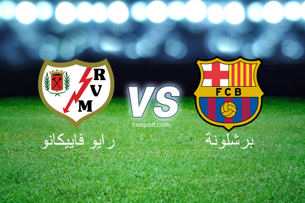 الدوري الاسباني الدرجة الأولى : رايو فاييكانو - برشلونة