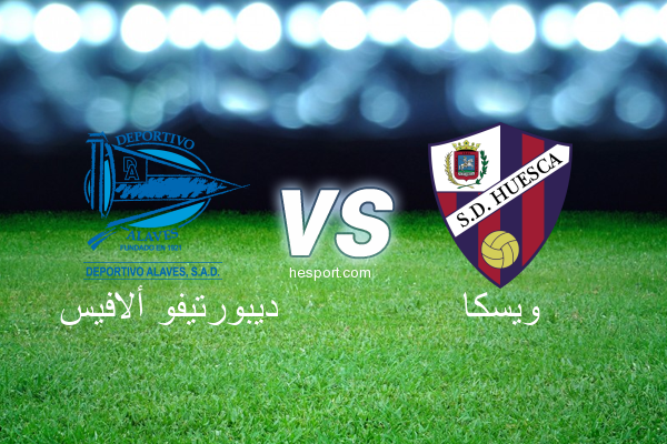 الدوري الاسباني الدرجة الأولى : ديبورتيفو ألافيس - ويسكا