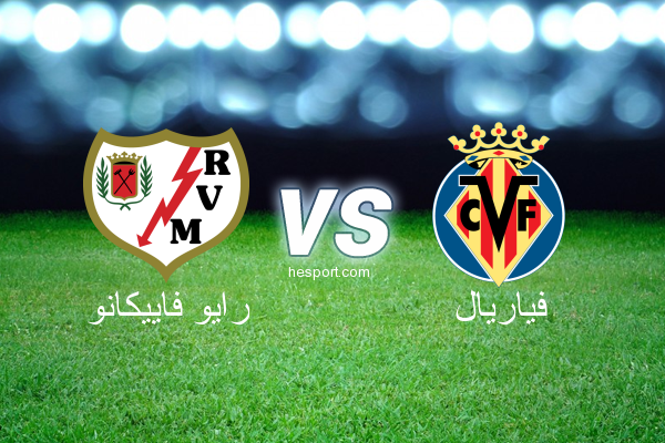 الدوري الاسباني الدرجة الأولى : رايو فاييكانو - فياريال